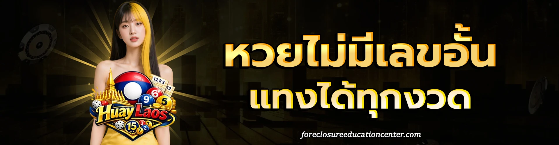 หวยลาว มีรางวัลอะไรบ้าง