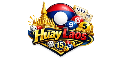 หวยลาว มีรางวัลอะไรบ้าง